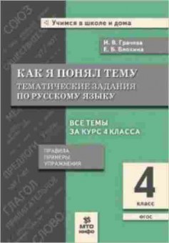 Книга 4кл. Русс.яз. Как я понял тему Грачева И.В., б-1437, Баград.рф
